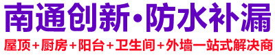 通州创新防水防漏服务部